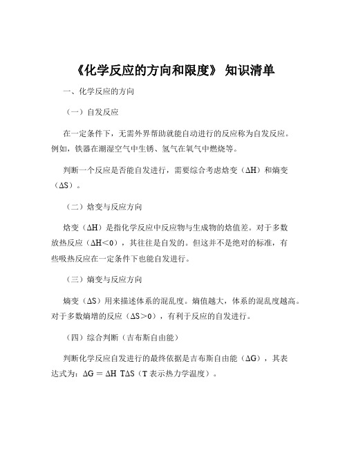 《化学反应的方向和限度》 知识清单