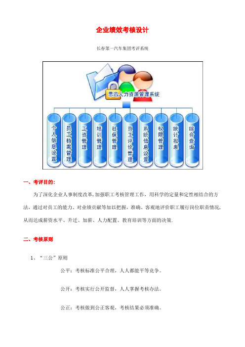 长春第一汽车集团绩效考核方案