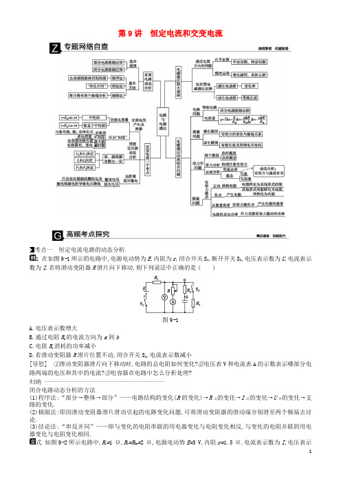 2019高考物理二轮复习 第9讲 恒定电流和交变电流专题突破练
