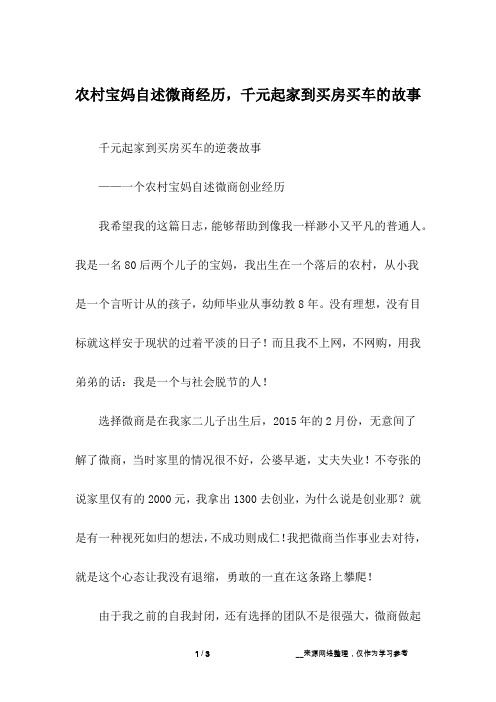 农村宝妈自述微商经历,千元起家到买房买车的故事