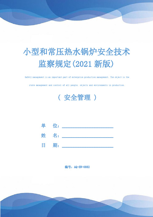 小型和常压热水锅炉安全技术监察规定(2021新版)