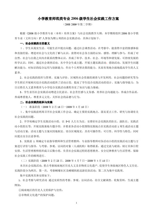 小学教育师范类专业2006级学生社会实践工作方案.