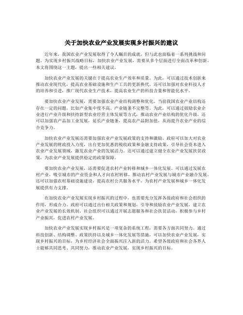 关于加快农业产业发展实现乡村振兴的建议