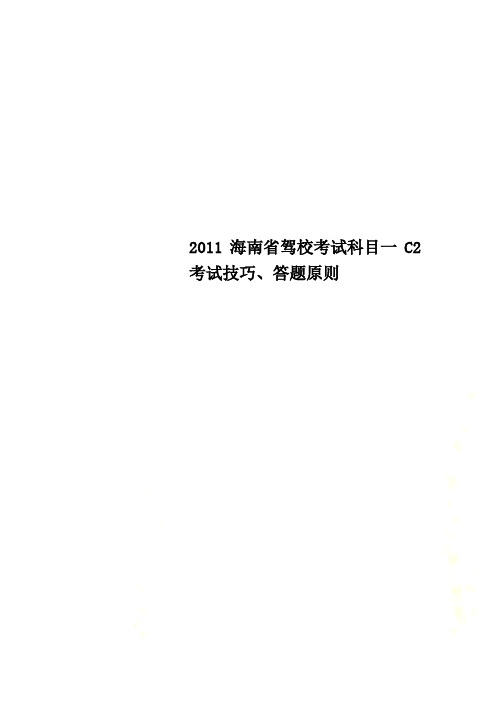 2011海南省驾校考试科目一C2考试技巧、答题原则