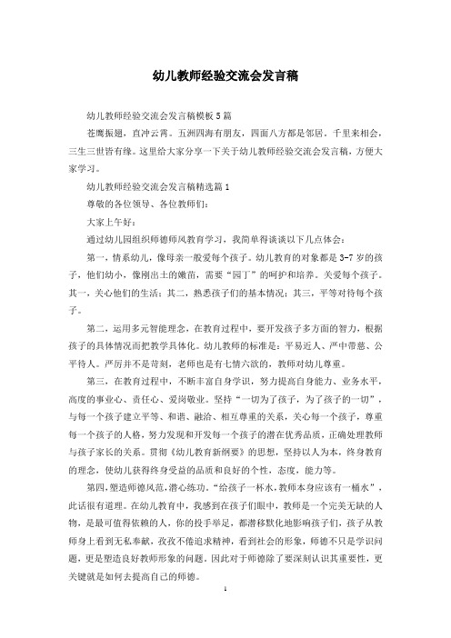 幼儿教师经验交流会发言稿