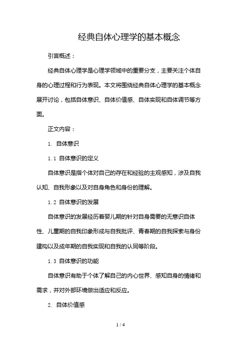 经典自体心理学的基本概念2024