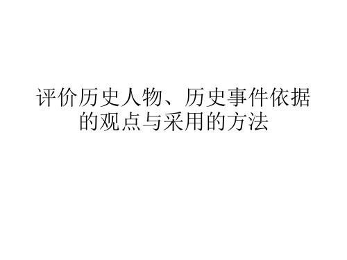评价历史人物方法分析