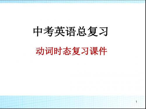 中考英语动词时态复习课件(30页)精品课件PPT模板教学说课公开优质教研课