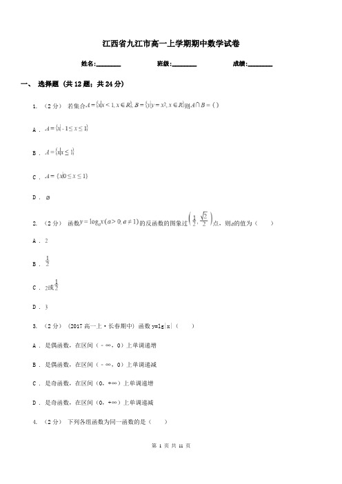 江西省九江市高一上学期期中数学试卷