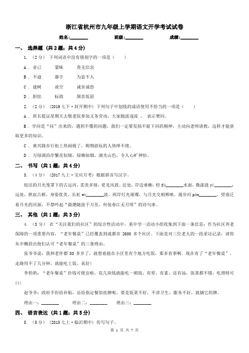 浙江省杭州市九年级上学期语文开学考试试卷