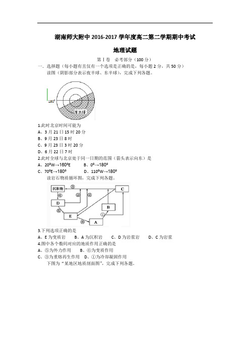 湖南师大附中2016-2017学年高二下学期期中考试地理试