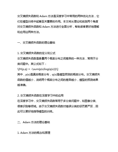 交叉熵损失函数 adam方法