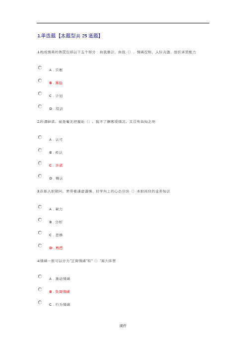 全版专业技术人员情绪管理与职场减压答案.doc