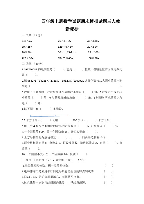 四年级上册数学试题期末模拟试题三人教新课标