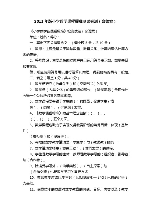 2011年版小学数学课程标准测试卷测（含答案）