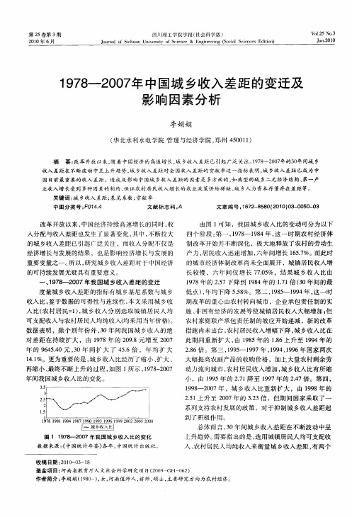 1978—2007年中国城乡收入差距的变迁及影响因素分析