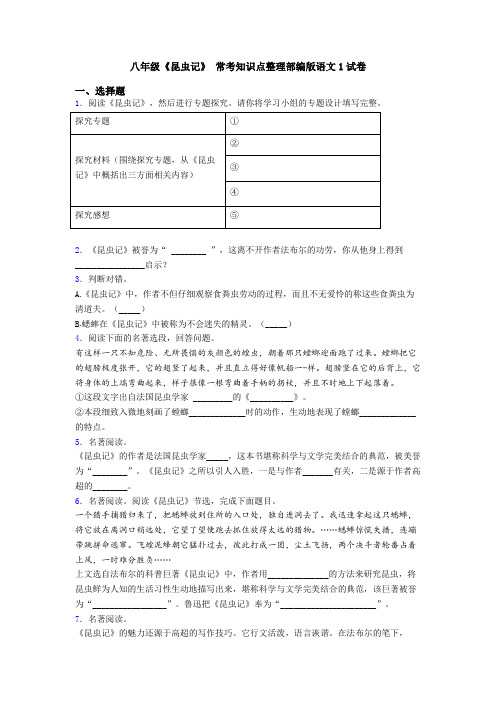 八年级《昆虫记》 常考知识点整理部编版语文1试卷