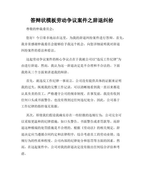 答辩状模板劳动争议案件之辞退纠纷