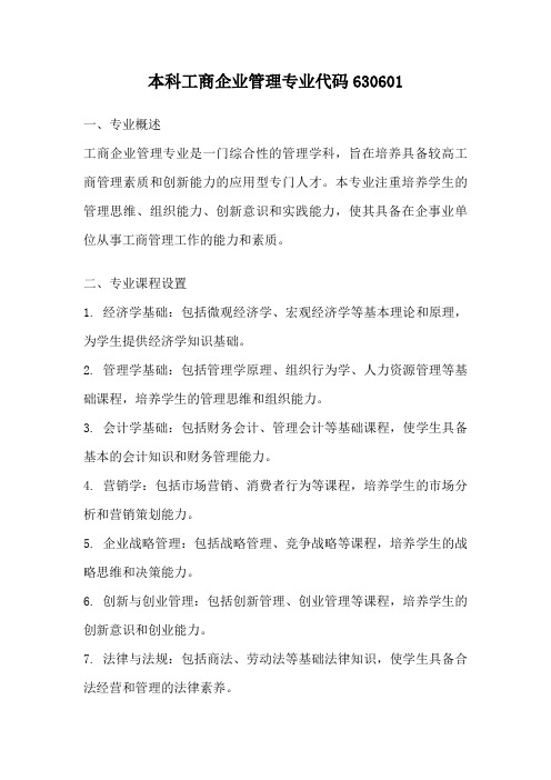 本科工商企业管理专业代码630601