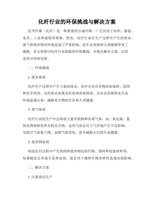 化纤行业的环保挑战与解决方案