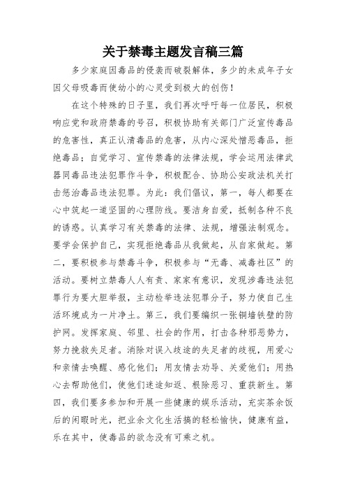 关于禁毒主题发言稿三篇