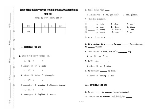 【2019最新】摸底水平四年级下学期小学英语五单元真题模拟试卷卷(①)