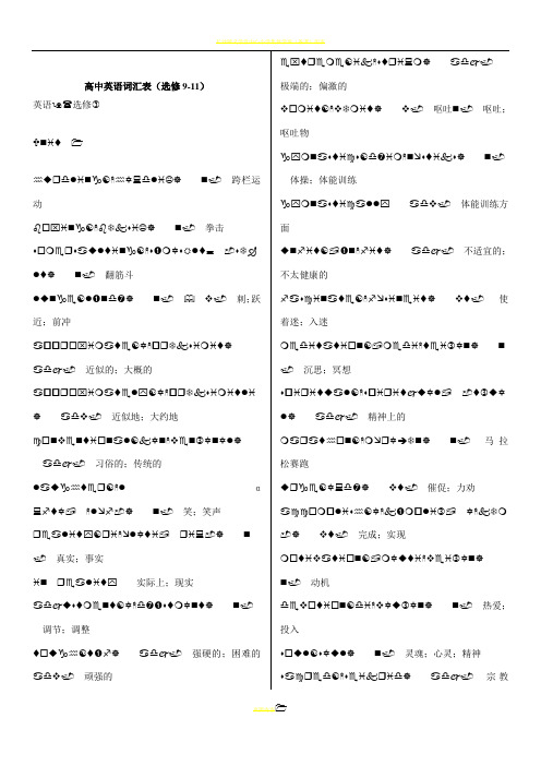 新课标人教版高中英语词汇表【选修9-11】含音标