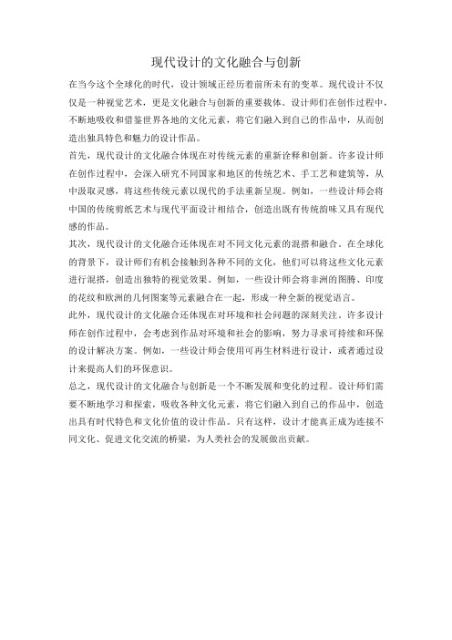 现代设计的文化融合与创新