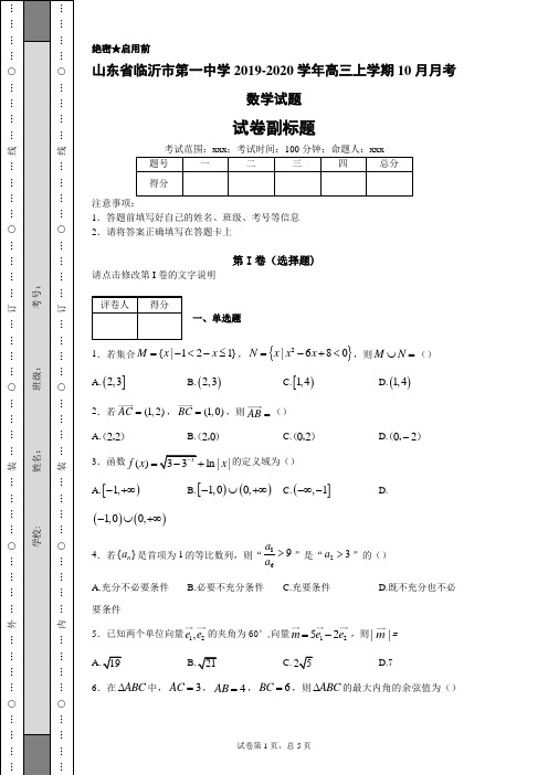 山东省临沂市第一中学2019-2020学年高三上学期10月月考数学试题