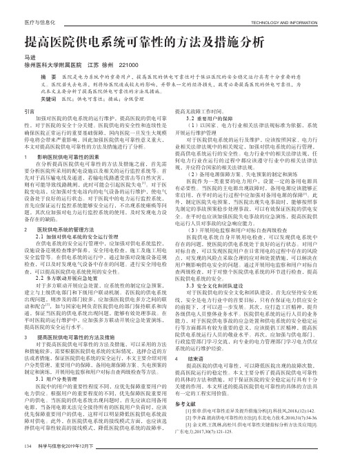 提高医院供电系统可靠性的方法及措施分析