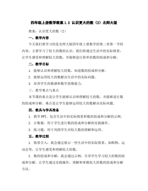 四年级上册数学教案-1.2认识更大的数(2)-北师大版