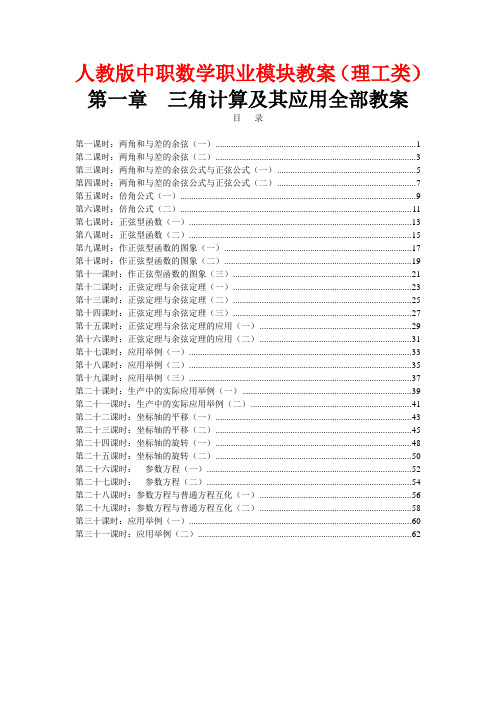 中职数学职业模块教案(理工类)第一章《三角计算及其应用》全部教案【配套人教版教材】