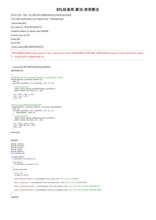 STL标准库-算法-常用算法