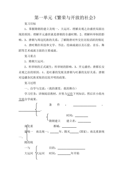 人教初中历史七下《0第一单元 繁荣与开放的社会》word教案 (7)