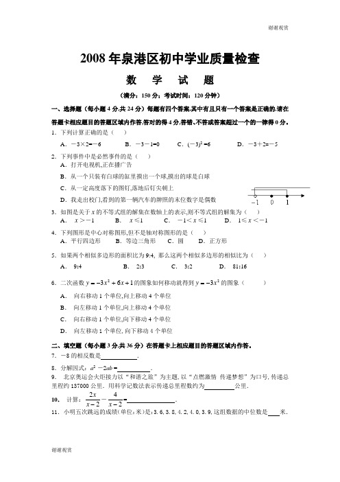 2008年泉港区初中学业质量检查数学试题.doc