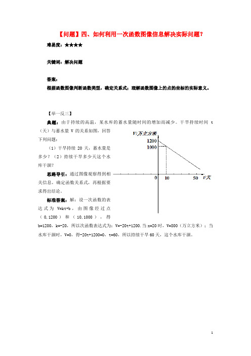 八年级数学上册 4.4 一次函数的应用 如何利用一次函数图像信息解决实际问题素材 (新版)北师大版