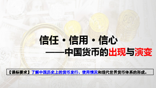 中国货币的出现与演变+课件--2024届高考统编版历史选择性必修1一轮复习