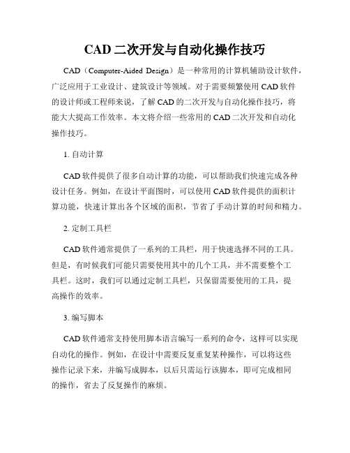 CAD二次开发与自动化操作技巧