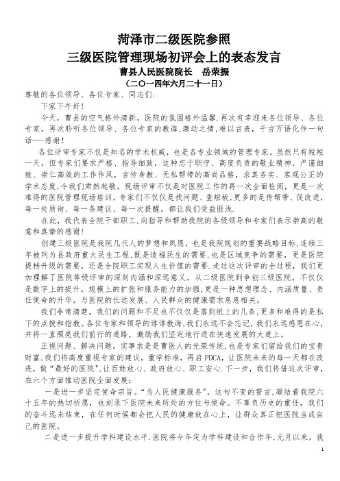 在医院现场评审反馈会上的表态发言