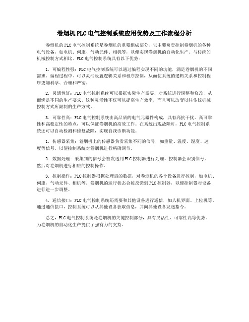 卷烟机PLC电气控制系统应用优势及工作流程分析