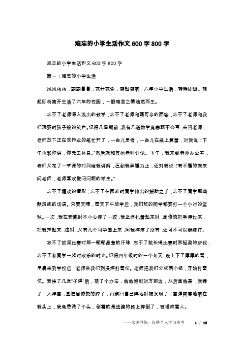 难忘的小学生活作文600字800字