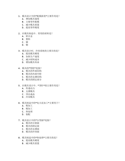 模具设计与制造与制造工艺测试 选择题 64题