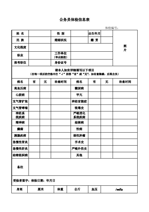 公务员体检信息表