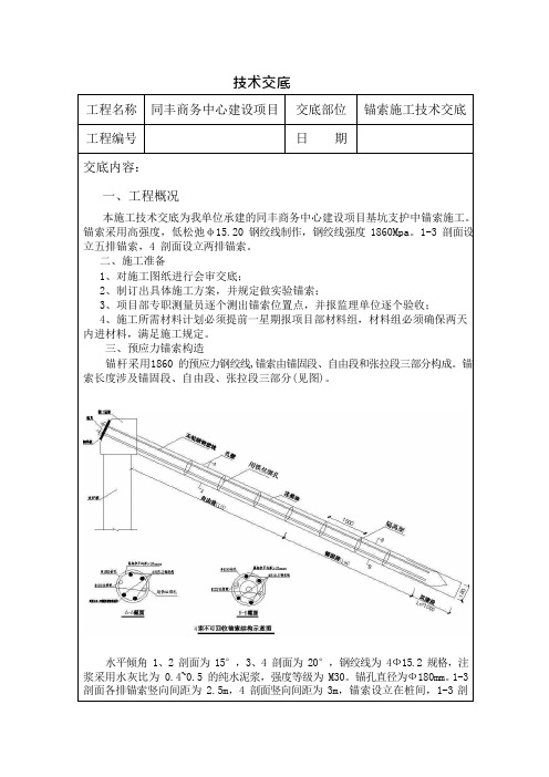 锚索施工技术交底