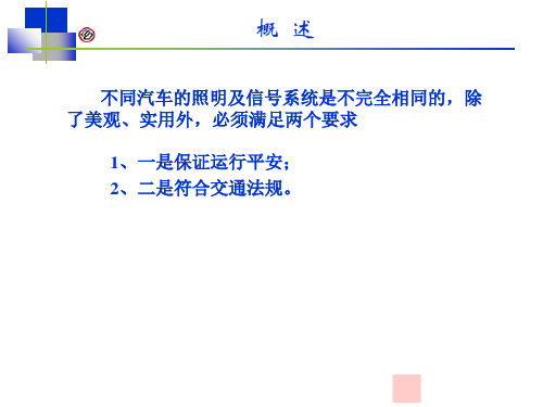 汽车电气系统第6章照明信号系统课件