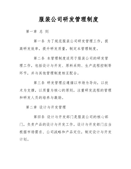 服装公司研发管理制度