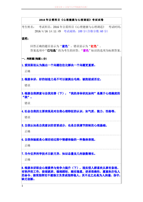 2016年公需科目《心理健康与心理调适》考试试卷