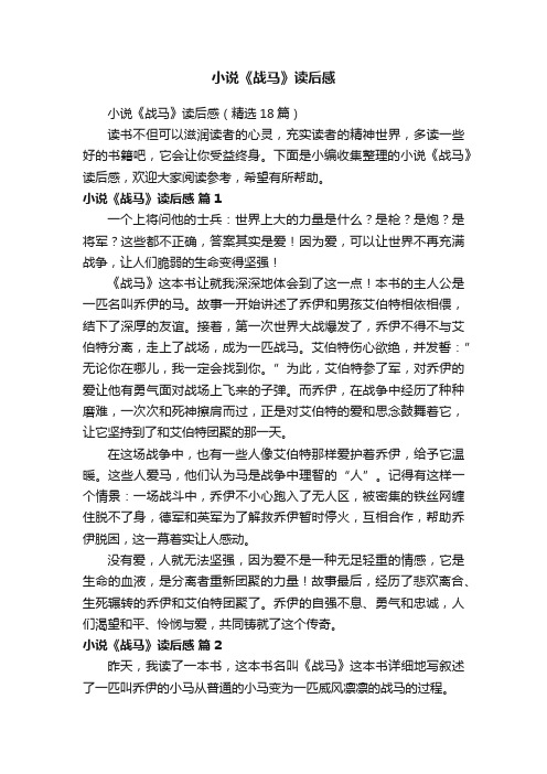 小说《战马》读后感(精选18篇)