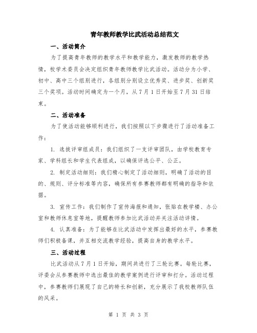 青年教师教学比武活动总结范文