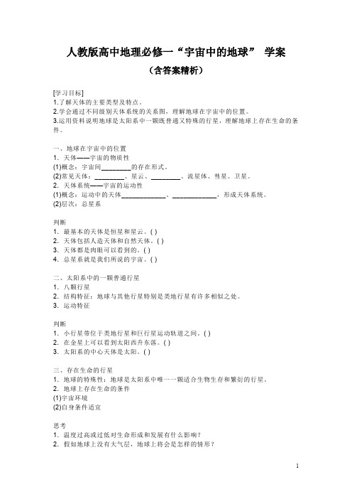 人教版高中地理必修一“宇宙中的地球” 学案(含答案精析)